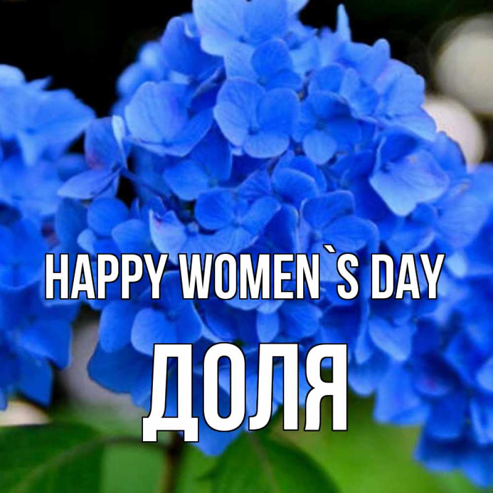 Greetings card с именем, Доля happy women`s day синие цветы Greetings with text for free download 